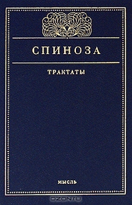 Спиноза. Трактаты