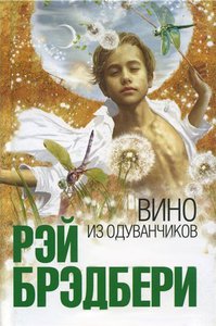 Рэй Брэдбери "Вино из одуванчиков"