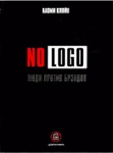 No Logo. Люди против брэндов, Наоми Кляйн