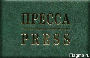 Международное удостоверение журналиста