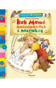 Книга "Как Маша поссорилась с подушкой" - Галина Лебедева. Купить книгу, читать рецензии | ISBN 978-5-3890-0063-6 | Лабиринт