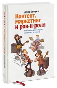 Денис Каплунов: Контент, маркетинг и рок-н-ролл. Книга-муза для покорения клиентов в интернете