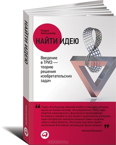 Найти идею. Введение в ТРИЗ - теорию решения изобретательских задач, Генрих Альтшуллер