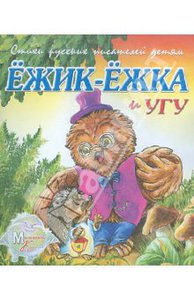 И. Новикова: Ежик Ежка и Угу