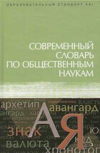 Словарь по общественным наукам