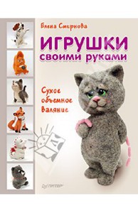 Книга по сухому объемному валянию Елены Смирновой "Игрушки своими руками"