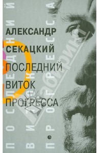 Книга Александра Секацкого "Последний виток прогресса"