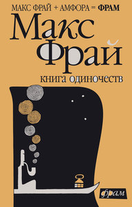 Книга одиночеств