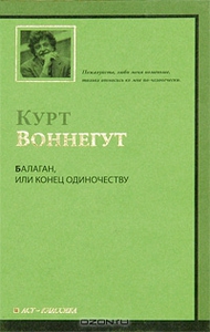 Балаган, или Конец одиночеству. Курт Воннегут