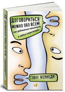 Книга. Договориться можно обо всем! Как добиваться максимума в любых переговорах