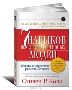 Книга "7 навыков высокоэффективных людей"