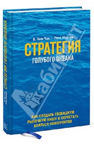 Книга "Стратегия голубого океана"