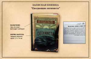 Записная книжка "Ежедневник оптимиста"