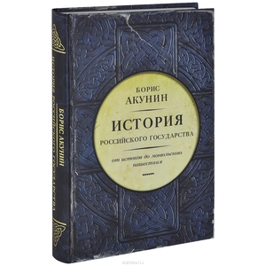 Брис Акунин, "История Российского государства", том I