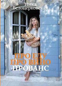 Книга "ПРО ЕДУ. ПРО ВИНО. ПРОВАНС"