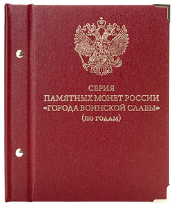 Альбом для монет «Серия памятных монет России "Города воинской славы"».