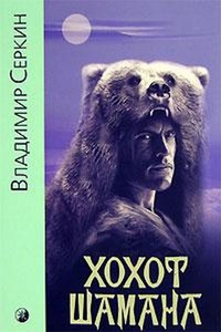 книга "Хохот Шамана"