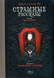 Эдгар Алан По "Страшные рассказы"