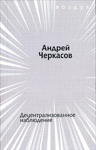 Андрей Черкасов - Децентрализованное наблюдение