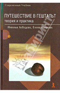 Книга "Путешествие в гештальт: теория и практика"