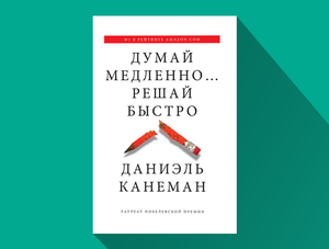 Даниэль Канеман «Думай медленно… Решай быстро»