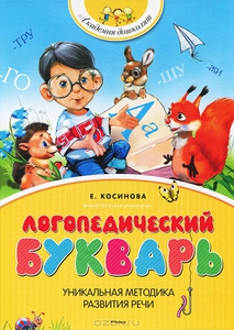 Логопедический букварь. Елена Косинова.