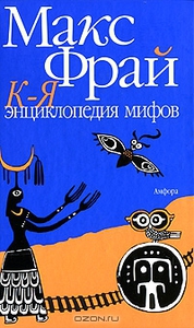 Энциклопедия мифов. Подлинная история Макса Фрая, автора и персонажа. Том второй. К-Я.