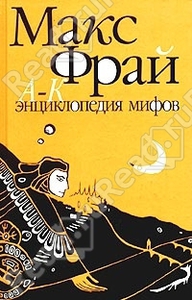 Энциклопедия мифов. Подлинная история Макса Фрая, автора и персонажа. Том первый. А-К.