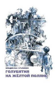 Книга "Голубятня на жёлтой поляне" - Владислав Крапивин. Купить книгу, читать рецензии | ISBN 978-5-91045-626-0 | Лабиринт