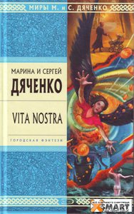 Vita Nostra, Дяченко