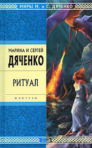 книга "Ритуал" Дяченко