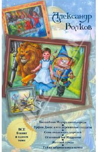 Александр Волков: Волшебник Изумрудного города (все 6 книг в одном томе)