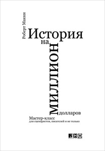 История на миллион долларов. Мастер-класс для сценаристов, писателей и не только Роберт Макки