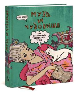 Яна Франк. Муза и чудовище: как организовать творческий труд