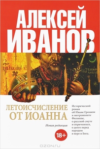 Летоисчисление от Иоанна. Алексей Иванов