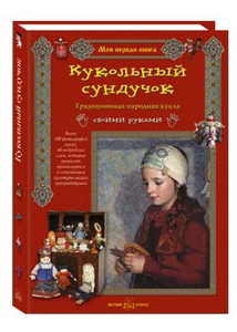 Кукольный сундучок. Традиционная народная кукла своими руками