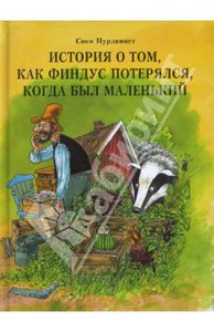 Свен Нурдквист, серия книг про Петсона и Финдуса