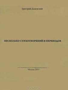 "Несколько стихотворений и переводов" Дашевского