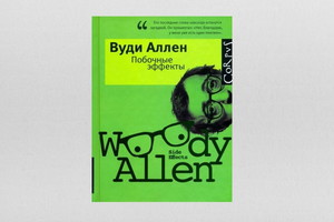 книги Вуди Аллена