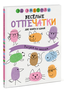 книга Веселые отпечатки Рисуем по шагам