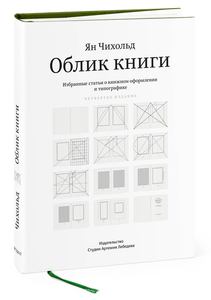 Ян Чихольд. Облик книги