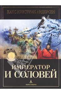 Император и соловей с илл. Олейникова