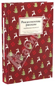 Рождественские рассказы зарубежных писателей