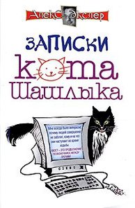 Алекс Экслер "Записки кота Шашлыка"