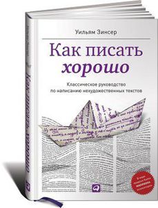 Листалка  Это интересно 	 	 28 Как писать хорошо: Классическое руководство по созданию нехудожественных текстов