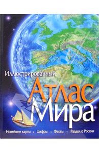 Иллюстрированный Атлас мира