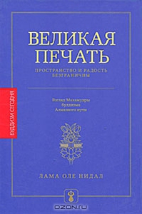 Великая печать. Пространство и радость безграничны. Взгляд Махамудры буддизма Алмазного пути