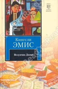 Везунчик Джим (Кингсли Эмис)