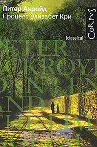 "Процесс Элизабет Кри" Питер Акройд