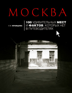 Книга "Москва. 100 удивительных мест и фактов, которых нет в путеводителях"